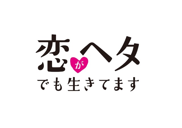 「恋がヘタでも生きてます」