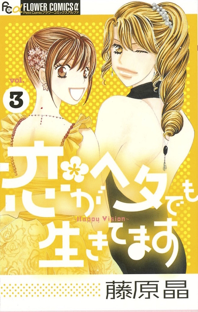 藤原晶「恋がヘタでも生きてます」（Ｃ）藤原晶/小学館