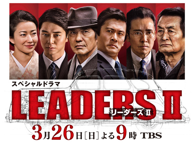 「LEADERSII」(c)TBS