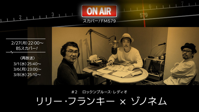 「スカパー！ FM579」【＃2ディープで濃厚なあの二人ラジオが復活？】リリー・フランキー × ゾノネム