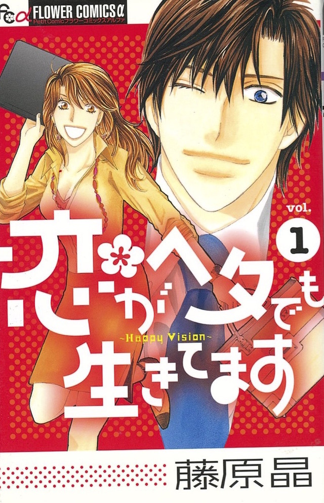 藤原晶「恋がヘタでも生きてます」（Ｃ）藤原晶/小学館