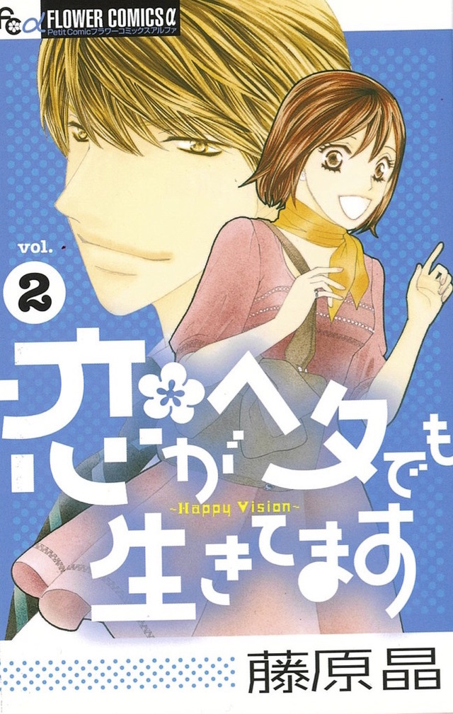 藤原晶「恋がヘタでも生きてます」（Ｃ）藤原晶/小学館