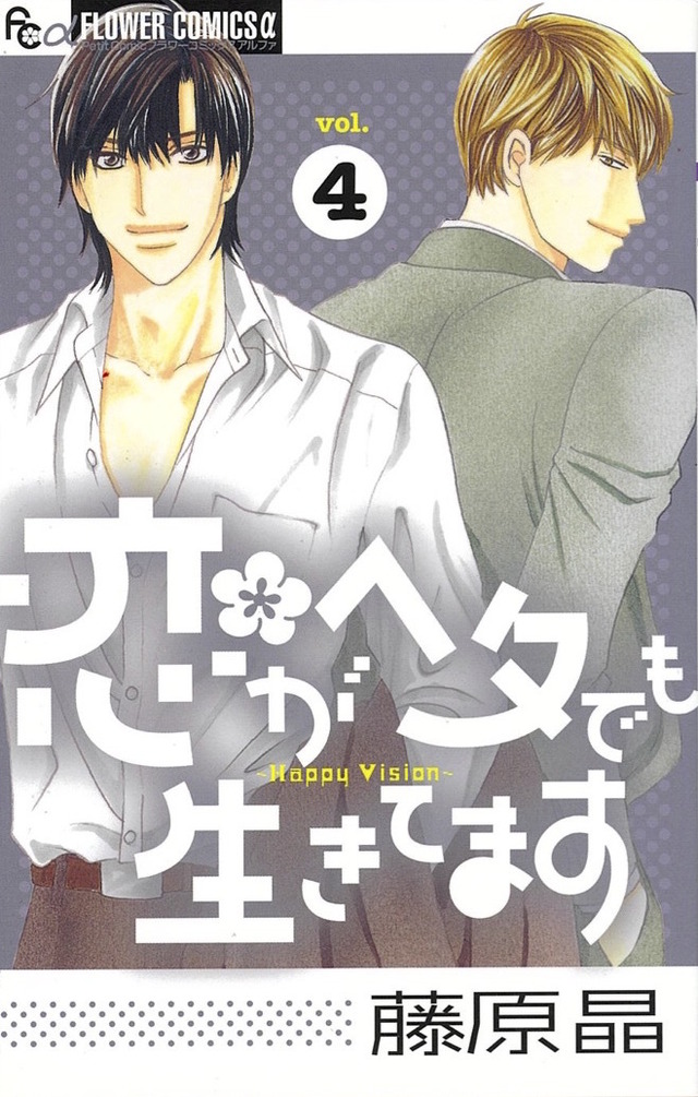 藤原晶「恋がヘタでも生きてます」（Ｃ）藤原晶/小学館