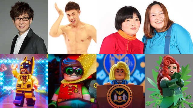 『レゴ（R)バットマン ザ・ムービー』声優陣（C）2017 WARNER BROS. ENTERTAINMENT INC. AND RATPAC-DUNE ENTERTAINMENT LLC.