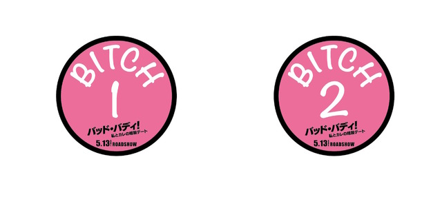 『バッド・バディ！私と彼の暗殺デート』前売り特典　（C）2016 Right Productions, LLC