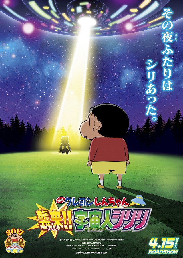 『映画クレヨンしんちゃん 襲来!! 宇宙人シリリ』（C）臼井儀人／双葉社・シンエイ・テレビ朝日・ADK 2017