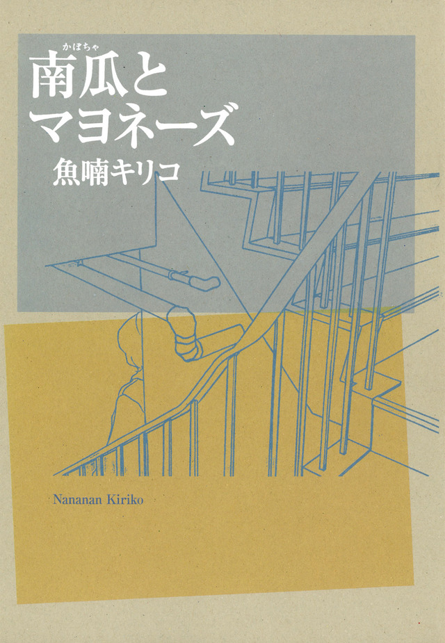 「南瓜とマヨネーズ」 （C）魚喃キリコ／祥伝社フィールコミックス