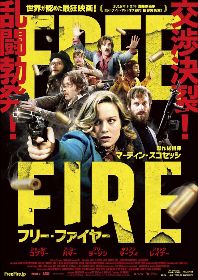 『フリー・ファイヤー』日本版ポスター　(C) Rook Films Freefire Ltd/The British Film Institute/Channel Four Television Corporation 2016／Photo:Kerry Brown