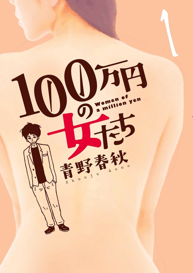 青野春秋著「100万円の女たち」（C）青野春秋／小学館