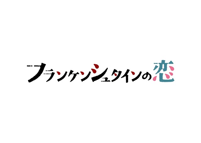 「フランケンシュタインの恋」