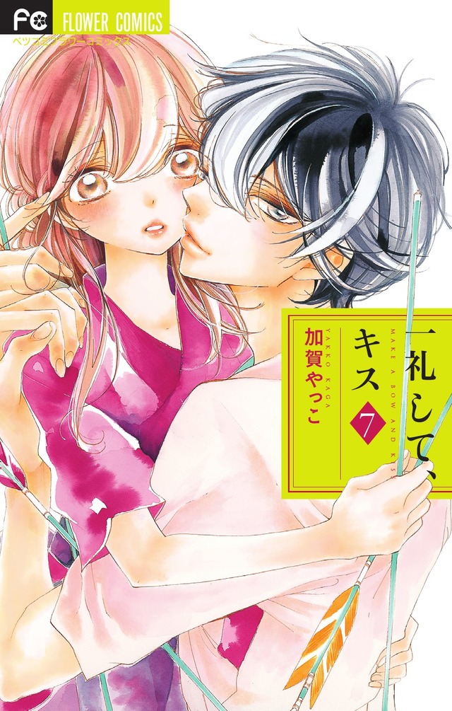 『一礼して、キス』原作　（C）2017加賀やっこ・小学館／「一礼して、キス」制作委員会