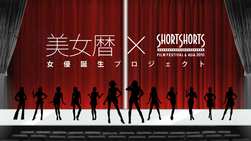 女優誕生プロジェクト