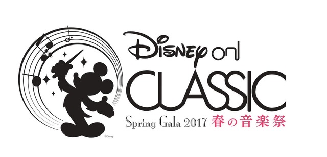 「ディズニー・オン・クラシック ～春の音楽祭 2017」Presentation made under license from Disney Concerts （C）Disney All rights reserved