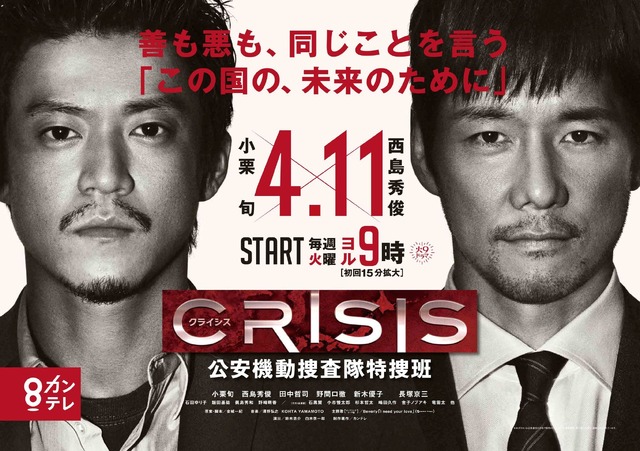 「CRISIS 公安機動捜査隊特捜班」