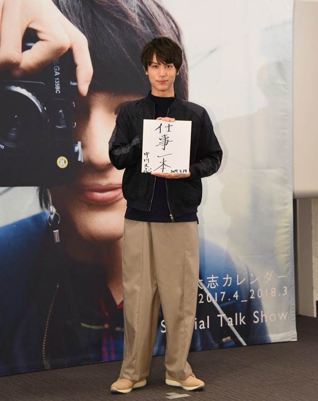 中川大志／「中川大志カレンダー 2017.4-2018.3」発売記念トークイベント