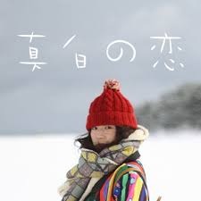 【玄理BLOG】坂本欣弘監督『真白の恋』