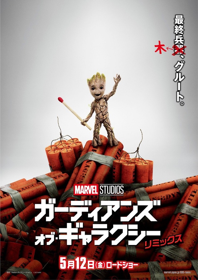 『ガーディアンズ・オブ・ギャラクシー：リミックス』ベビー・グルートポスター　（C）Marvel Studios 2016