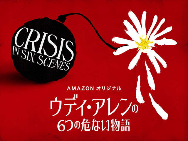 「ウディ・アレンの6つの危ない物語」（原題：Crisis in Six Scenes）