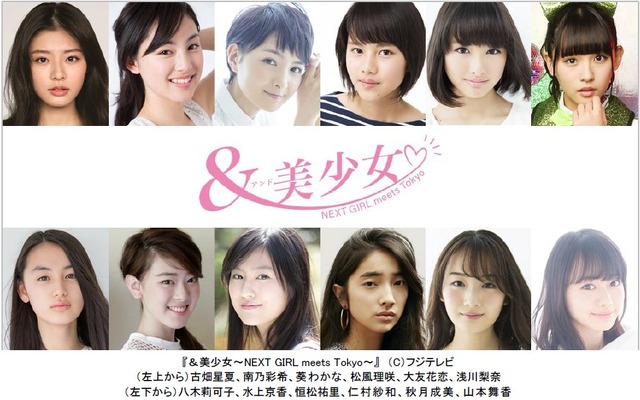 「＆美少女～NEXT GIRL meets Tokyo～」（C）フジテレビ