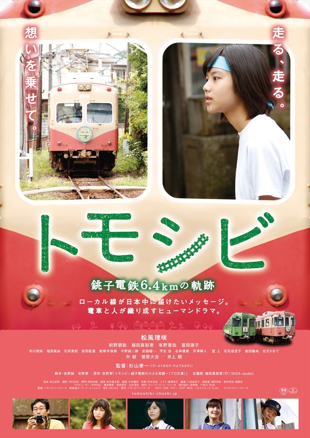 『トモシビ　銚子電鉄6.4kmの軌跡』ポスター　（C）2017 トモシビパートナーズ
