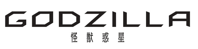 『GODZILLA -怪獣惑星-』（C）2017 TOHO CO.,LTD.