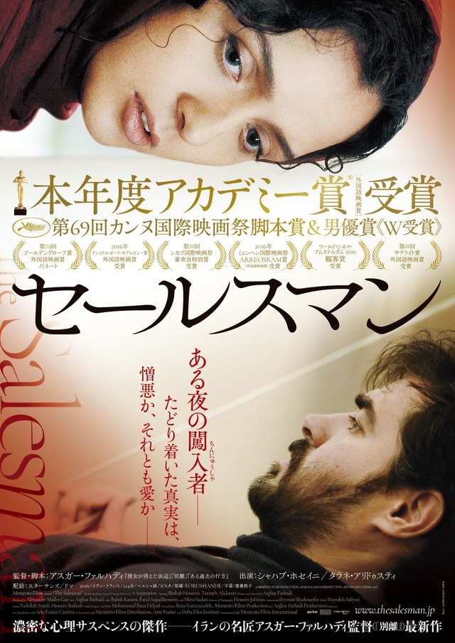 『セールスマン』ポスター　(C)MEMENTOFILMS PRODUCTION-ASGHAR FARHADI PRODUCTION-ARTE FRANCE CINEMA 2016