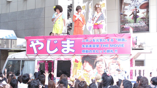 『矢島美容室 THE MOVIE〜夢をつかまネバダ〜』ヒット御礼街頭演説イベント　photo：Yoko Saito