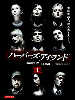 「ハーパーズ・アイランド」 - TM & (C) 2010 CBS Studios Inc. CBS and related marks are trademarks of CBS Broadcasting Inc. All Rights Reserved. TM, （R） & (C) by Paramount Pictures. All Rights Reserved.