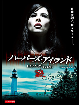 「ハーパーズ・アイランド」 - TM & (C) 2010 CBS Studios Inc. CBS and related marks are trademarks of CBS Broadcasting Inc. All Rights Reserved. TM, （R） & (C) by Paramount Pictures. All Rights Reserved.