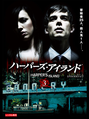 「ハーパーズ・アイランド」 - TM & (C) 2010 CBS Studios Inc. CBS and related marks are trademarks of CBS Broadcasting Inc. All Rights Reserved. TM, （R） & (C) by Paramount Pictures. All Rights Reserved.