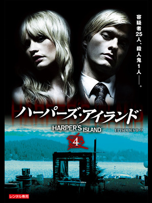 「ハーパーズ・アイランド」 - TM & (C) 2010 CBS Studios Inc. CBS and related marks are trademarks of CBS Broadcasting Inc. All Rights Reserved. TM, （R） & (C) by Paramount Pictures. All Rights Reserved.