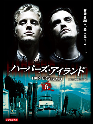 「ハーパーズ・アイランド」 - TM & (C) 2010 CBS Studios Inc. CBS and related marks are trademarks of CBS Broadcasting Inc. All Rights Reserved. TM, （R） & (C) by Paramount Pictures. All Rights Reserved.