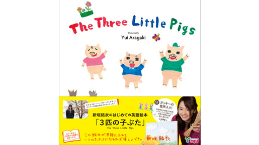新垣さん自筆の絵本The Three Little Pigs 「3匹の子ぶた」