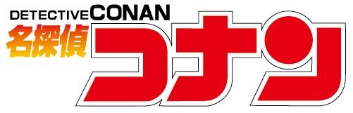 「名探偵コナン」（C）青山剛昌／小学館・読売テレビ・TMS 1996