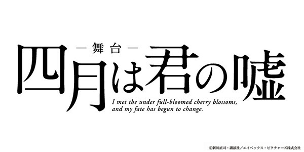 舞台「四月は君の嘘」（C）新川直司・講談社／エイベックス・ピクチャーズ株式会社