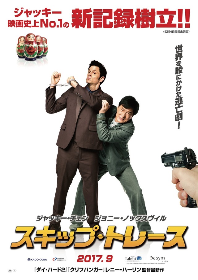 『スキップ・トレース』 （C）2015 TALENT INTERNATIONAL FILM CO., LTD. & DASYMENTERTAINMENT, LLC ALL RIGHTS RESERVED