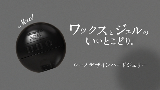 「uno 大人自在。 デザインハードジェリー」