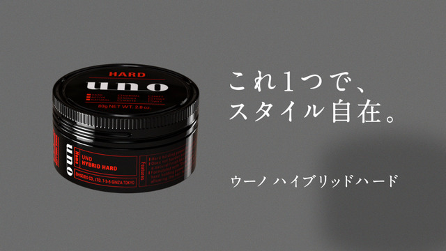 「uno 大人自在。 ハイブリッドハード」篇