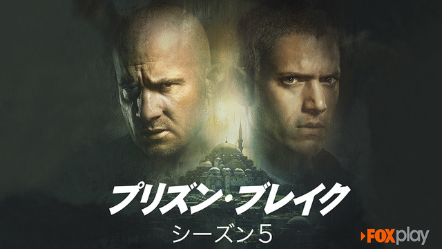 「プリズン・ブレイク」シーズン5 (c) 2017 Fox and its related entities. All rights reserved