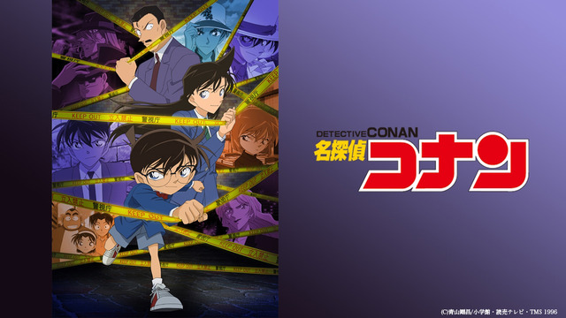 「名探偵コナン」（C）青山剛昌／小学館・読売テレビ・TMS 1996