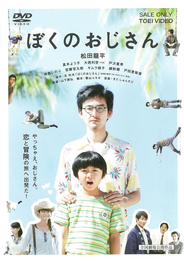 『ぼくのおじさん』(C)2016「ぼくのおじさん」製作委員会