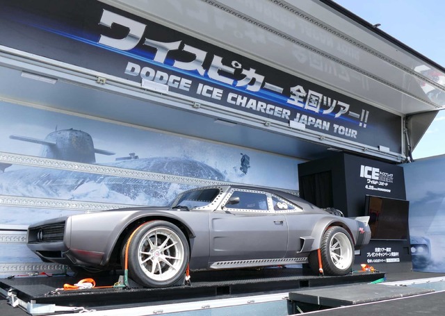 『ワイルド・スピード ICE BREAK』劇中車お披露目イベント
