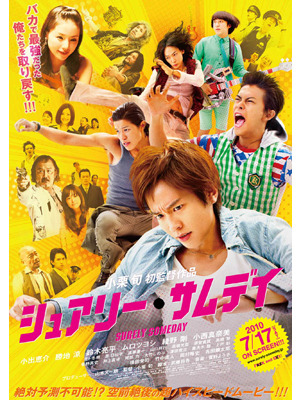『シュアリー・サムデイ』　-(C) 2010「シュアリー・サムデイ」製作委員会