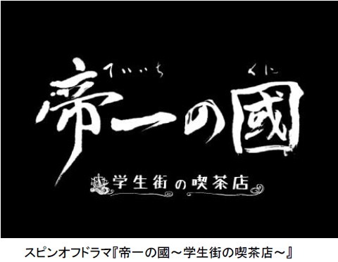 「帝一の國～学生街の喫茶店～」（C）2017 フジテレビジョン ポニーキャニオン AOI Pro. （C）古屋兎丸 / 集英社