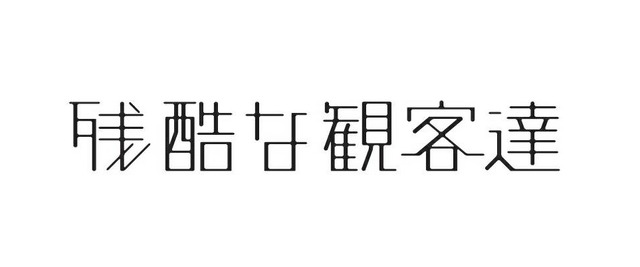 「残酷な観客達」 (C)「残酷な観客達」製作委員会
