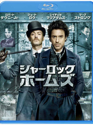 『シャーロック・ホームズ』　-(C) 2010 Warner Bros. Entertainment Inc. All rights reserved.