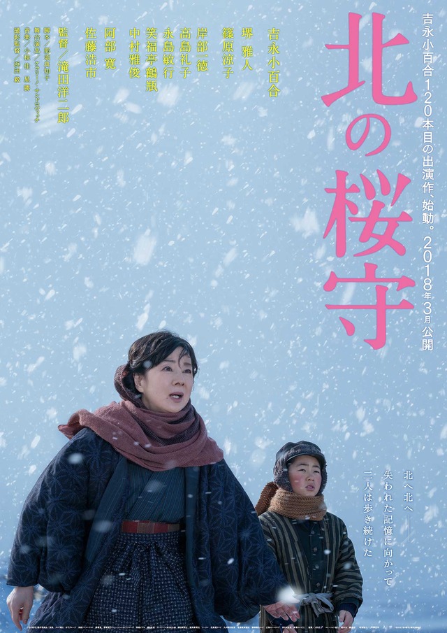 『北の桜守』ポスタービジュアル