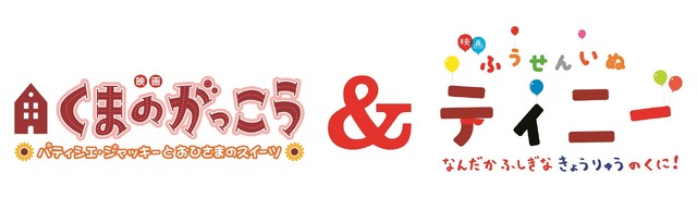 『映画くまのがっこう パティシエ・ジャッキーとおひさまのスイーツ＆ふうせんいぬティニー なんだかふしぎなきょうりゅうのくに！』(C)2017 BANDAI/The Bears’ School Movie Project　(C)2017 Genki Kawamura & Kenjiro Sano /Tinny Movie Project