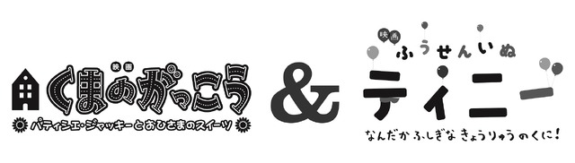 『映画くまのがっこう パティシエ・ジャッキーとおひさまのスイーツ＆ふうせんいぬティニー なんだかふしぎなきょうりゅうのくに！』(C)2017 BANDAI/The Bears’ School Movie Project　(C)2017 Genki Kawamura & Kenjiro Sano /Tinny Movie Project