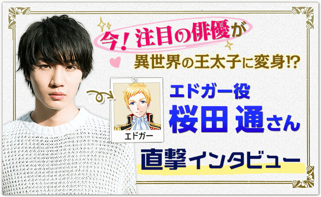 桜田通／公式サイトより